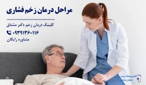 مراحل درمان زخم بستر