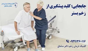 پیشگیری از زخم فشاری