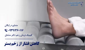 کاهش فشار از زخم بستر