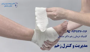 مدیریت و درمان زخم بستر