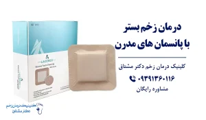 درمان زخم بستر با پانسمان نوین