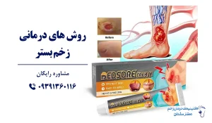 درمان زخم بستر