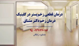 درمان زخم بستر