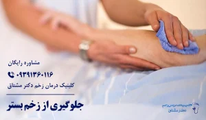 جلوگیری از زخم بستر