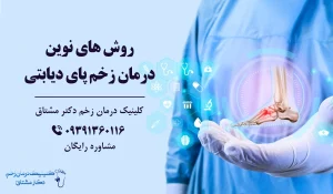 درمان زخم پای دیابتی