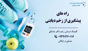 پیشگیری از زخم پای دیابتی