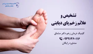 تشخیص زخم پای دیابتی