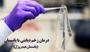 درمان زخم پای دیابتی با پانسمان