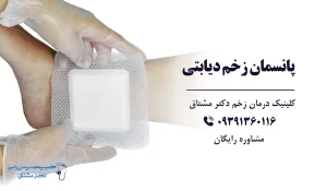 درمان زخم پای دیابتی با پانسمان