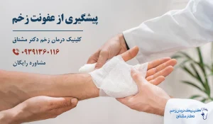 پیشگیری از عفونت زخم