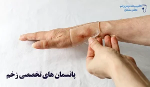 پانسمان تخصصی درمان زخم عفونی