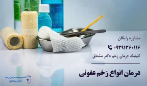 درمان زخم عفونی دیابتی