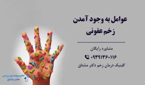 عوامل عفونت زخم