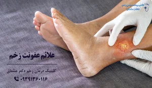 علائم عفونت زخم