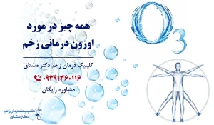 اوزون درمانی زخم