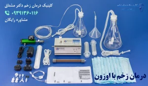 اوزون درمانی زخم