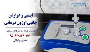 عوارض اوزون درمانی زخم