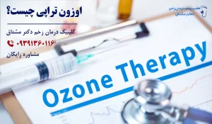 اوزون درمانی زخم
