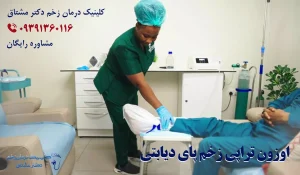 اوزون درمانی زخم زخم دیابتی
