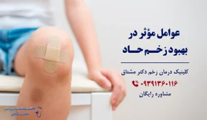 عوامل مؤثر در بهبود زخم