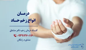 درمان زخم حاد