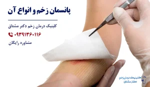 پانسمان زخم