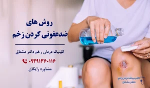 ضدعفونی کردن زخم