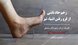 درمان زخم حاد