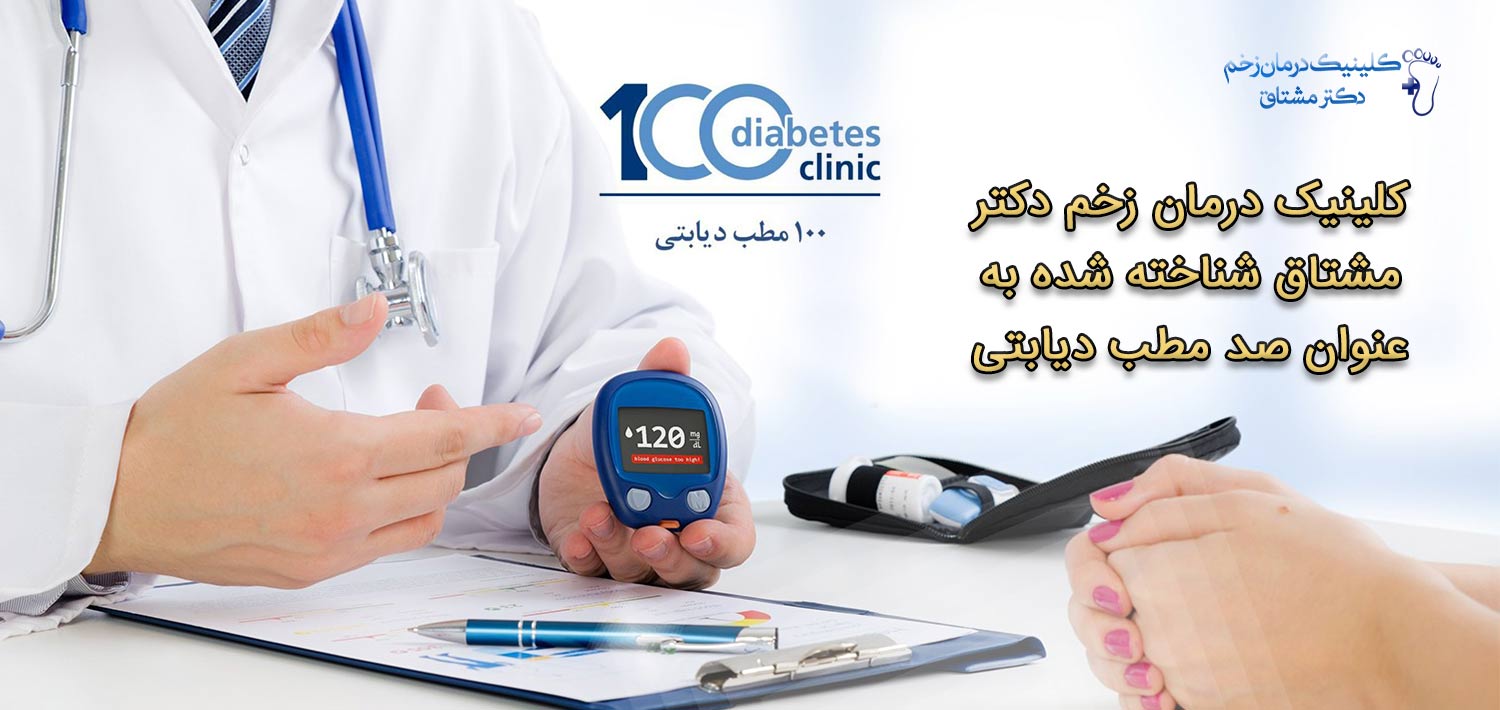 کلینیک درمان زخم دکتر مشتاق صد مطب دیابتی
