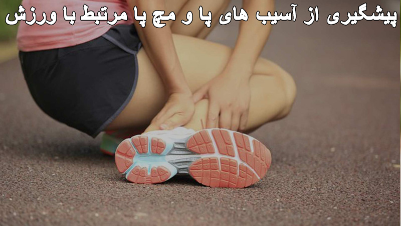 پیشگیری از آسیب های پا و مچ پا مرتبط با ورزش